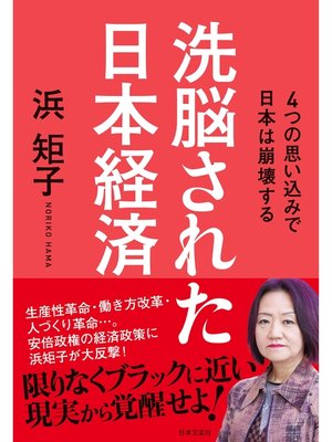 cover image of 洗脳された日本経済